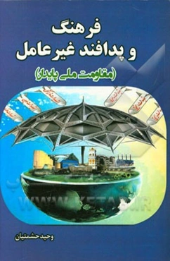 فرهنگ و پدافند غیرعامل (مقاومت ملی پایدار)