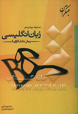 پرسش‌های چهارگزینه‌ای زبان انگلیسی پیش‌دانشگاهی (1