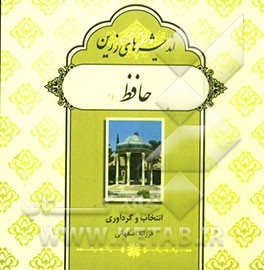 اندیشه‌های زرین حافظ