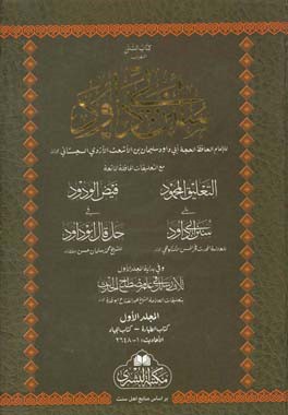 کتاب السنن الشهیر ب سنن ابی‌داود