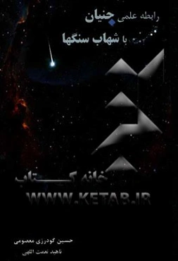 رابطه علمی جنیان با شهاب‌سنگ‌ها