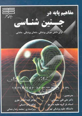 مفاهیم پایه در جنین‌شناسی