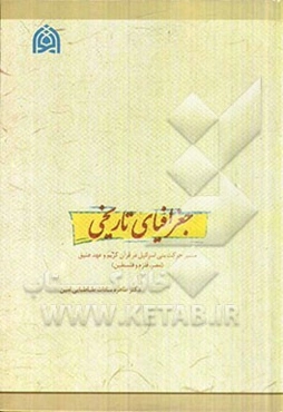 جغرافیای تاریخی مسیر حرکت بنی‌اسرائیل در قرآن کریم و عهد عتیق (مصر، قلزم و فلسطین)