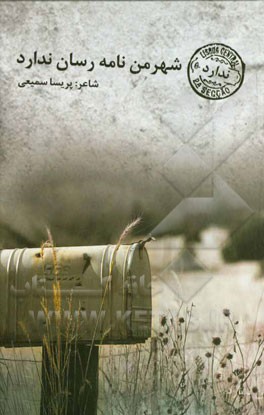 شهر من نامه‌رسان ندارد