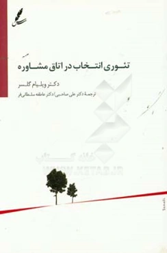 تئوری انتخاب در اتاق مشاوره