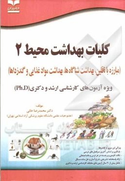 کلیات بهداشت محیط (2) مبارزه با ناقلین، بهداشت شناگاهها، بهداشت مواد غذایی و گندزداها ویژه آزمون‌های کارشناسی ارشد و دکتری (Ph.D)