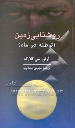 روشنایی زمین: توطئه در ماه