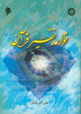 قواعد تفسیر قرآن