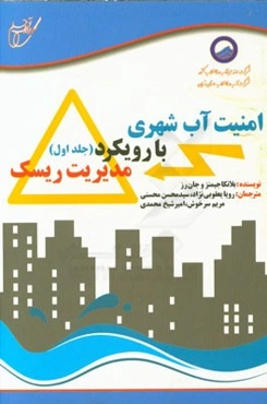 امنیت آب شهری با رویکرد مدیریت ریسک