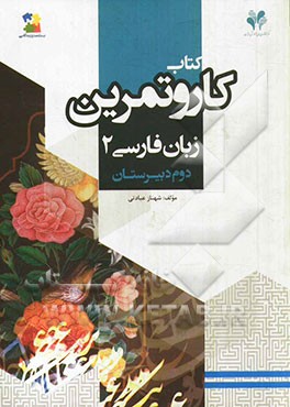 بسته مدیریت کلاسی: کتاب کار و تمرین زبان فارسی 2