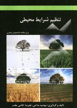 تنظیم شرایط محیطی برای مطالعه دانشجویان معماری