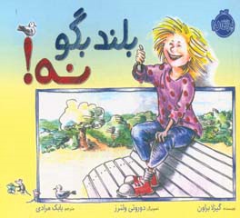 بلند بگو نه!