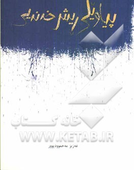 پیاویکی ریش خه‌نه‌یی: کومه‌له چیروک