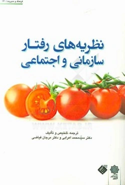نظریه‌های رفتار سازمانی و اجتماعی