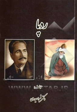 ردپا (بررسی افکار و اندیشه‌های عرفانی علامه اقبال لاهوری با مولانا در مثنوی معنوی) (قابل استفاده برای دانشجویان کراشناسی، ارشد و دکترای زبان و ادبیات