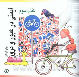 ایمنی در عبور و مرور