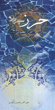 حرز، سپر بلا