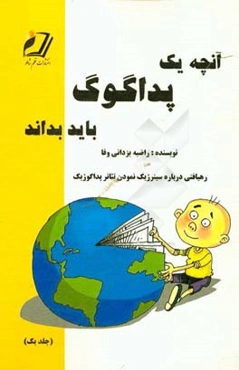 آنچه یک پداگوگ باید بداند: رهیافتی درباره‌ی سینرژیک نمودن تئاتر پداگوژیک