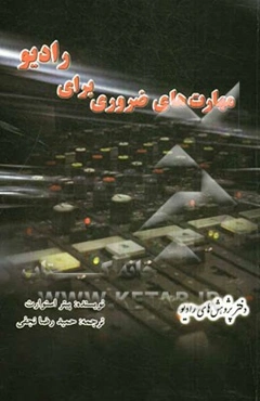 مهارت‌های ضروری برای رادیو