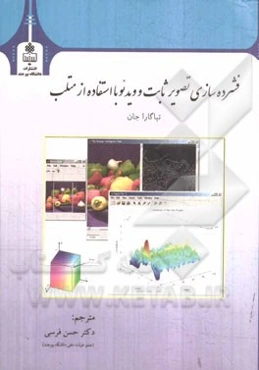 فشرده‌سازی تصویر ثابت و ویدئو با استفاده از متلب