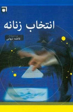 انتخاب زنانه