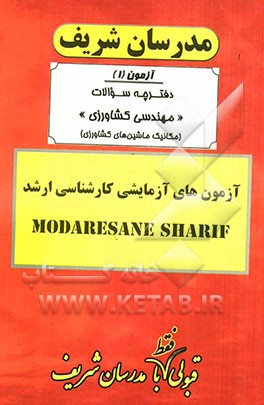 آزمون آزمایشی شماره (1) مهندسی کشاورزی (مکانیک ماشین‌های کشاورزی) با پاسخ تشریحی