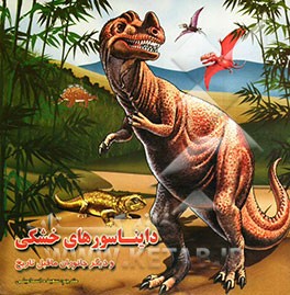 دایناسورهای خشکی و دیگر جانوران ماقبل تاریخ