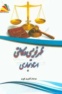 ظهرنویسی وکالتی اسناد تجاری