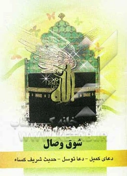 شوق وصال: دعای کمیل، دعای توسل، حدیث کساء