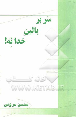 سر بر بالین خدا نه!