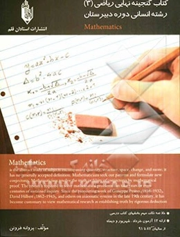 کتاب گنجینه نهایی ریاضی سوم انسانی دوره‌ی دبیرستان