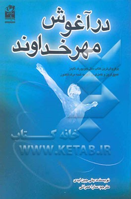 در آغوش مهر خداوند