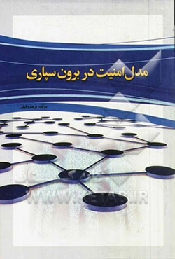 مدل امنیت در برون‌سپاری