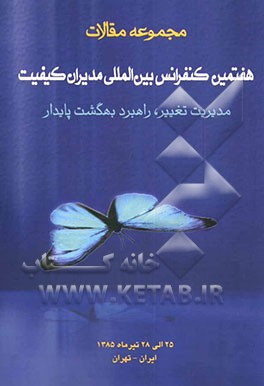 مجموعه مقالات هفتمین کنفرانس بین‌المللی مدیران کیفیت: مدیریت تغییر، راهبرد بهگشت پایدار 25 الی 28 تیر ماه 1385