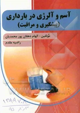 آسم و آلرژی در بارداری (پیشگیری و مراقبت)