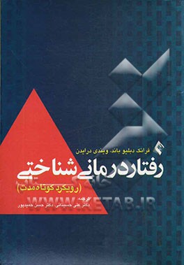 رفتاردرمانی شناختی (رویکرد کوتاه مدت)
