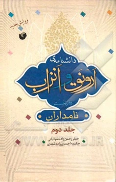 دانشنامه‌ی ارونق و انزاب: دفتر نخست: نامداران