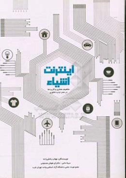 اینترنت اشیاء: مفاهیم، معماری و کاربردها در عصر جدید فناوری