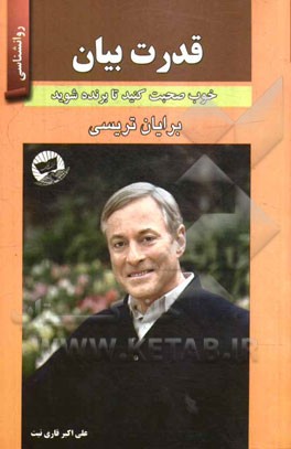 قدرت بیان (خوب صحبت کنید تا برنده شوید)