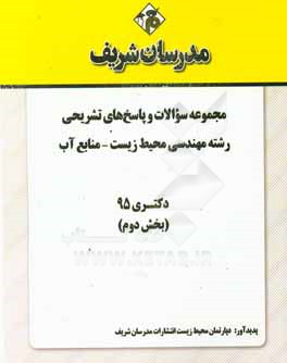 مجموعه سوالات و پاسخ‌های تشریحی رشته مهندسی محیط زیست - منابع آب دکتری 1395 (بخش دوم)