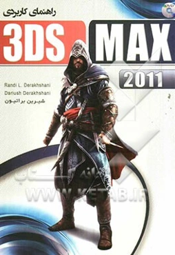 راهنمای کاربردی 3DS MAX 2011