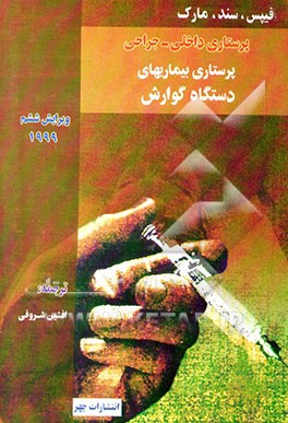 پرستاری بیماریهای دستگاه گوارش