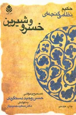 خسرو و شیرین