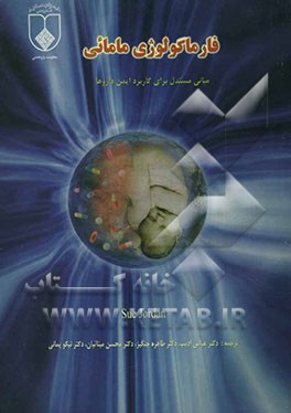 فارماکولوژی مامایی: مبانی مستند برای کاربرد ایمن داروها