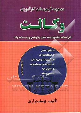 مجموعه آزمونهای کارآموزی وکالت با پاسخ تشریحی