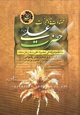 قضاوتها و معجزات حضرت علی (ع) بانضمام زندگی حضرت علی (ع) به زبان ساده