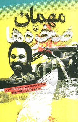 مهمان صخره‌ها: خاطرات سرهنگ خلبان محمد غلامحسینی