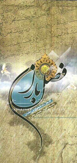 فصل باران: گزیده اشعار ماههای شعبان و رمضان