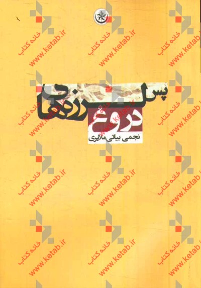 پس‌لرزه‌های دروغ