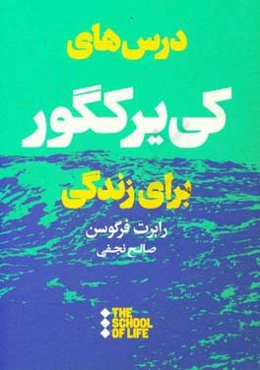 درس‌های کی‌یرکگور برای زندگی